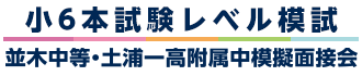 茨城県の公立中高一貫校を目指す小6本試験レベル模試/並木中等教育学校・土浦一高附属中学校 模擬面接会