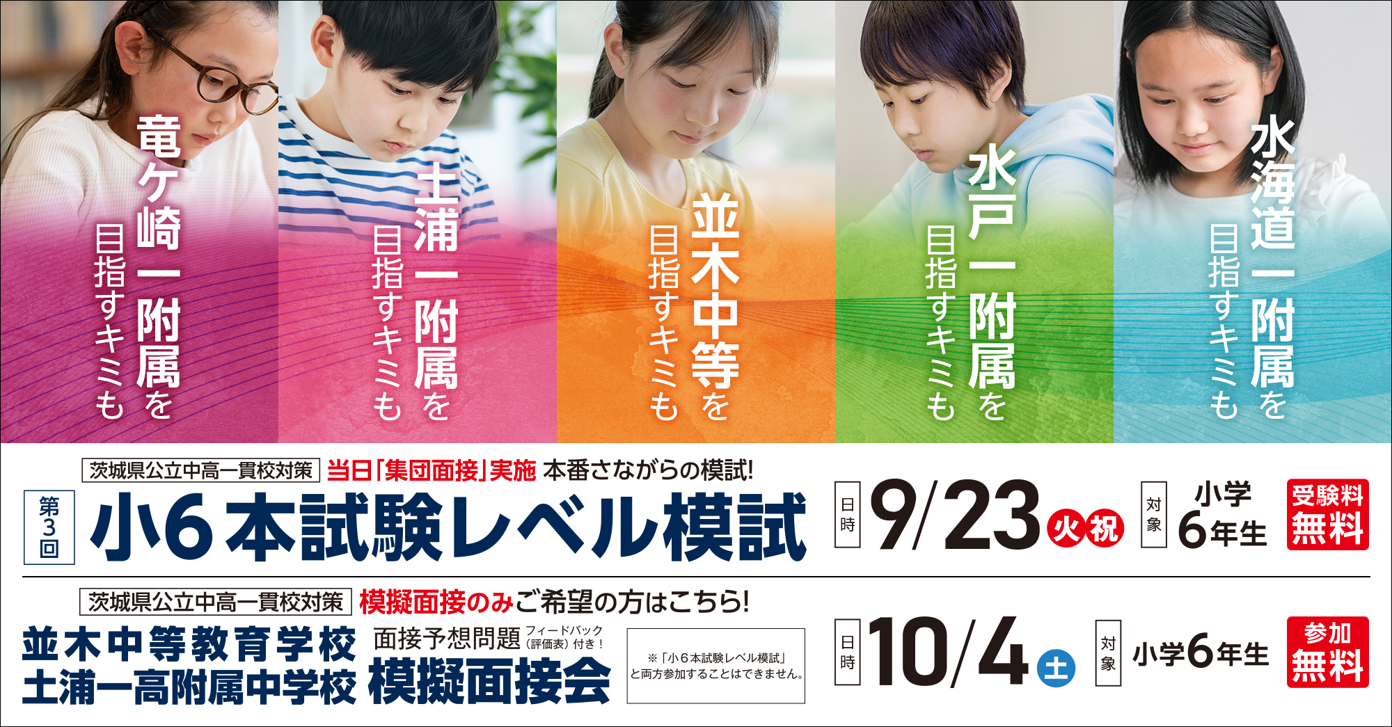 茨城県の公立中高一貫校を目指す小6本試験レベル模試/並木中等教育学校・土浦一高附属中学校 模擬面接会